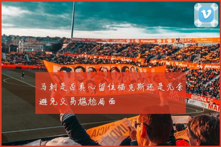 马刺是否真心留住福克斯还是无奈避免交易尴尬局面