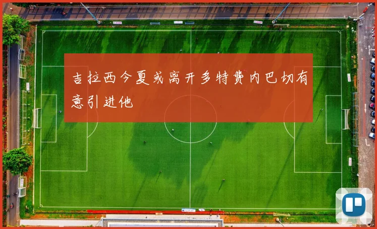 吉拉西今夏或离开多特费内巴切有意引进他