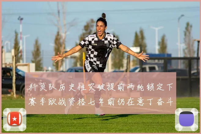 科莫队历史性突破提前两轮锁定下赛季欧战资格七年前仍在意丁奋斗